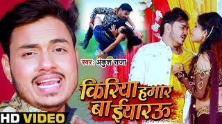 Download lagu #Video - किरिया हमार बा ईयारऊ | #Ankush_Raja का New Bhojpuri Sad Song 2020 | Kiriya Hamar Ba mp3