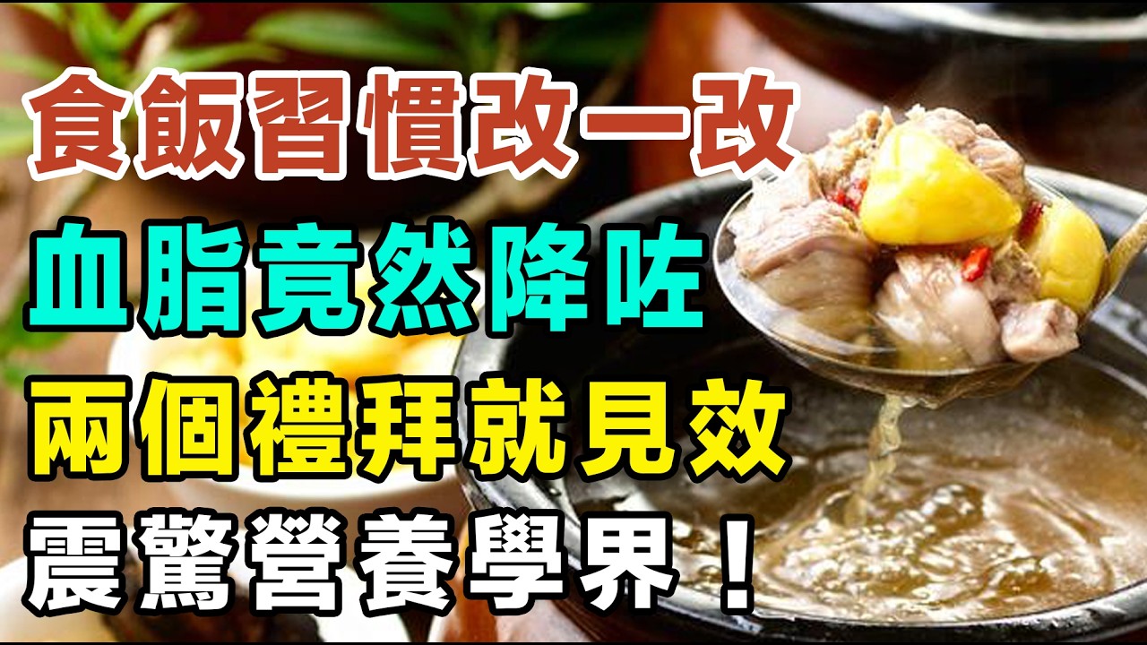 炒菜等於食毒藥？港人最愛老火湯竟是痛風元兇？醫生揭秘：只需改變一件事，14日清空血管垃圾！權威實驗結果震驚營養學界！#降血脂 #健康飲食 #心血管健康 #養生秘訣