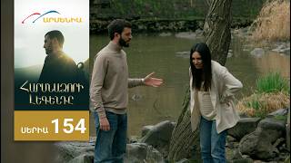 Հարսնաձորի Լեգենդը, Սերիա 154 / Harsnadzori Legendy