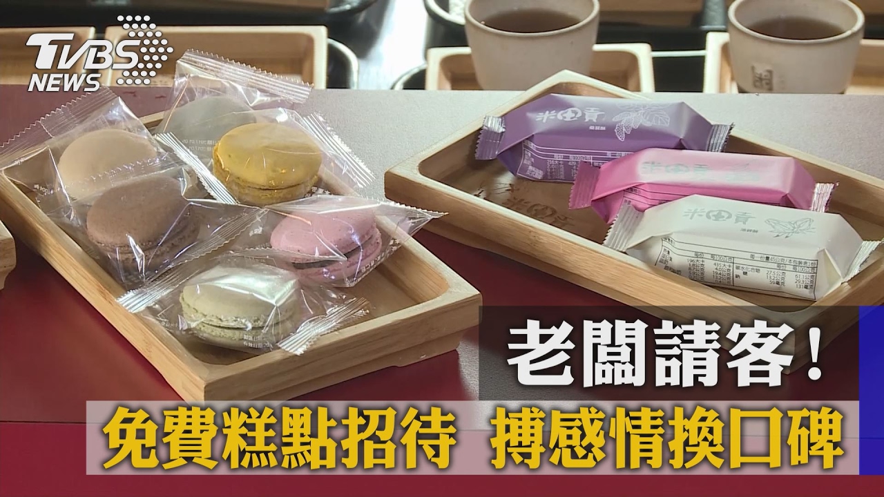 老闆請客!免費糕點招待 搏感情換口碑