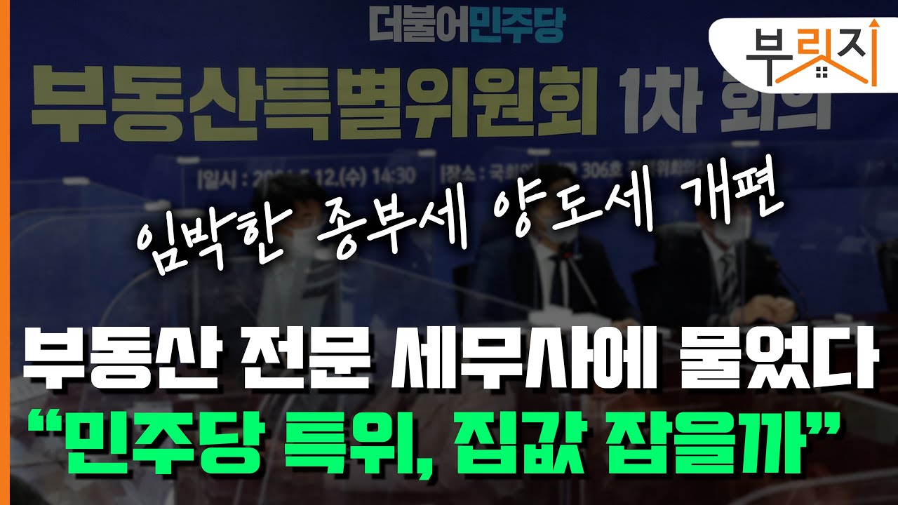 [부릿지GO]부동산 전문 세무사에게 물었다..."민주당 특위, 집값 잡을 수 있을까요?"