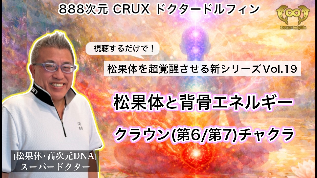 松果体と背骨エネルギー：クラウン(第6/第7)チャクラ | 視聴するだけで松果体を超覚醒させる新シリーズ Vol.19 [ドクタードルフィン 松久 正 公式チャンネル]