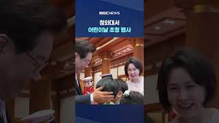 이 대통령 부부, 청와대서 어린이날 초청 행사 #Shorts (MBC뉴스)