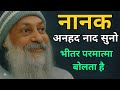 OSHO नानक का अनहद नाद When Nanak Heard The First Sound Osho Hindi Speech