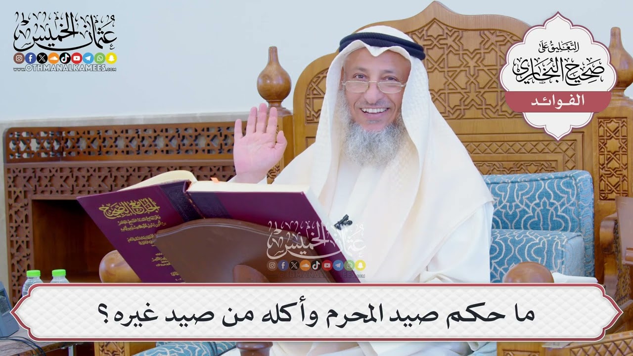 [807] ما حكم صيد المحرم وأكله من صيد غيره؟ - عثمان الخميس