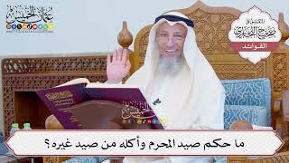 [807] ما حكم صيد المحرم وأكله من صيد غيره؟ - عثمان الخميس