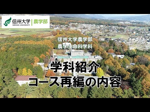 農学生命科学科 【信州大学農学部2025年4月～コース再編】農学生命科学科紹介・コース再編の内容