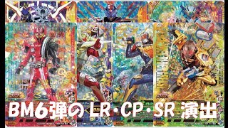 【ガンバライジングBM6弾】スキャン演出てんこ盛り～LR・CP・SR編-ビルドアップライダーバトル ＃20