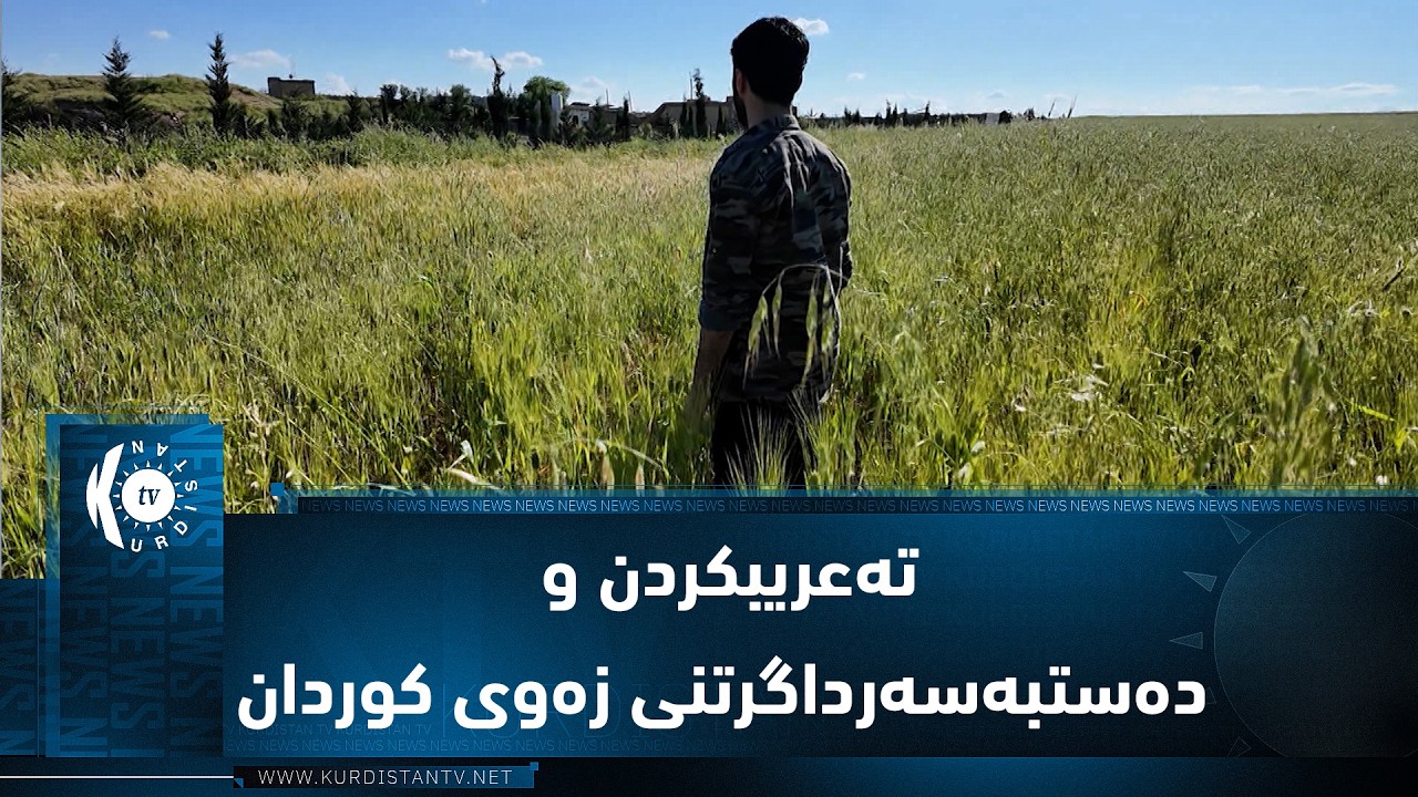 ڤیدیۆ | دیكیۆمێنتاری (پالەیا داوی 74).. تەعریبكردن و دەستبەسەرداگرتنی زەوی كوردانی رۆژئاڤا