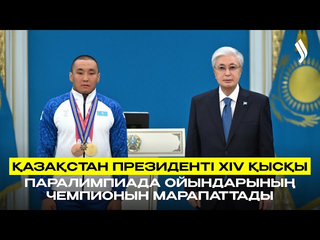 Қазақстан Президенті XIV Қысқы Паралимпиада ойындарының чемпионын марапаттады