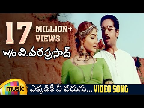 W/o V Vara Prasad Telugu Movie Songs | Ekkadiki Nee Parugu Video Song |  Vineeth | Avani | Alphonsa