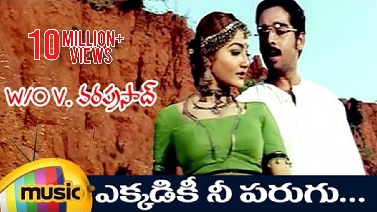 Ekkadiki Nee Parugu Song Lyrics From W/o V Vara Prasad Movie In Telugu - Sirivennela Lyrics Ekkadiki Nee Parugu Song Lyrics From W/o V Vara Prasad Movie In Telugu - Sirivennela Lyrics