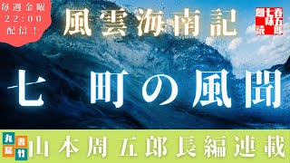 【風雲海南記／第七話　町の風聞】山本周五郎の傑作長編　　朗読時代小説