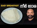 നീർ ദോശ എളുപ്പത്തിൽ ഒരു ബ്രേക്ക്ഫാസ്