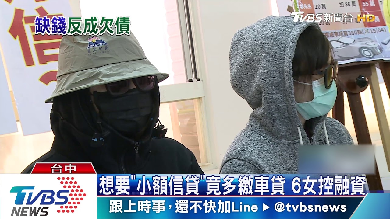 想要「小額信貸」竟多繳車貸　6女控融資
