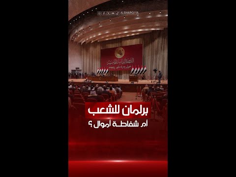 شاهد بالفيديو.. مبالغ صادمة ينفقها البرلمان العراقي على أعضائه فالدورة النيابية تكلف ملياراً و720 مليون دولار!