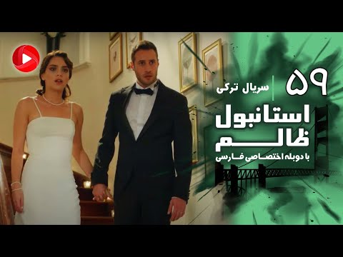 Istanbul Zalem- Episode 59 - سریال استانبول ظالم - قسمت 59 - دوبله فارسی