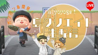 【島クリLive】みんなスプラやってるけど島クリが終わらない…生配信　生放送【あつまれどうぶつの森】　ACNH