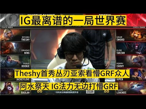 IG世界赛上最离谱一局比赛，乱选一套阵容，Theshy首秀丛刃亚索！