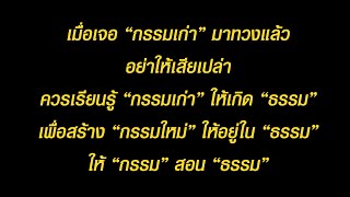 เข้าถึง”ธรรม” ด้วย”กรรม”