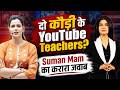Anjana Om Kashyap VS YouTube Teachers Suman Mam का करारा जवाब Aajtak