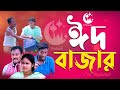 ঈদ বাজার EID BAZAR Bangla Comedy Natok Kuakata Multimedia EID Natok 2023