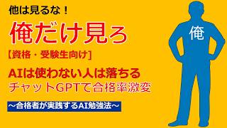 【資格・受験生向け】AIは使わない人は落ちる！チャットGPTで合格率激変