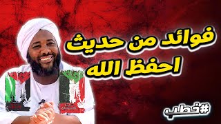 فوائد من حديث احفظ الله  | خطب   | #محمد_سيد_حاج  محمد سيد حاج image