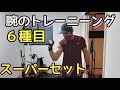 【腕の筋トレ】38歳、ホームジムの腕トレ。