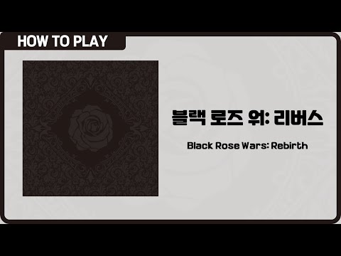 보드게임 [블랙 로즈 워: 리버스] 16분 안에 알려드립니다. (Black Rosw Wars: Rebirth)