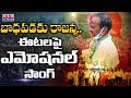 బాధపడకు రాజన్న ఈటల పై ఎమోషనల్ సాంగ్ Etel