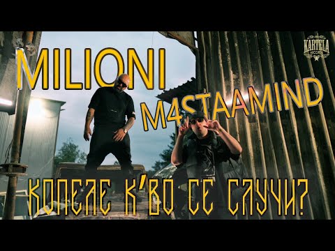 MILIONI X M4STAAMIND - КОПЕЛЕ КВО СЕ СЛУЧИ [Official Music Video] (Prod. by GALIKULA)