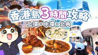 【香港島】半日観光モデルコース｜上環から北角までトラムで駆け抜ける前編｜香港🇭🇰 Vlog 海外生活日本人｜香港ぐらっしー