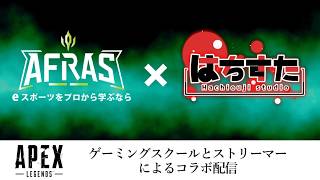 【APEX】はちすた×AFRAS（アフラス）コラボ配信【雑談】