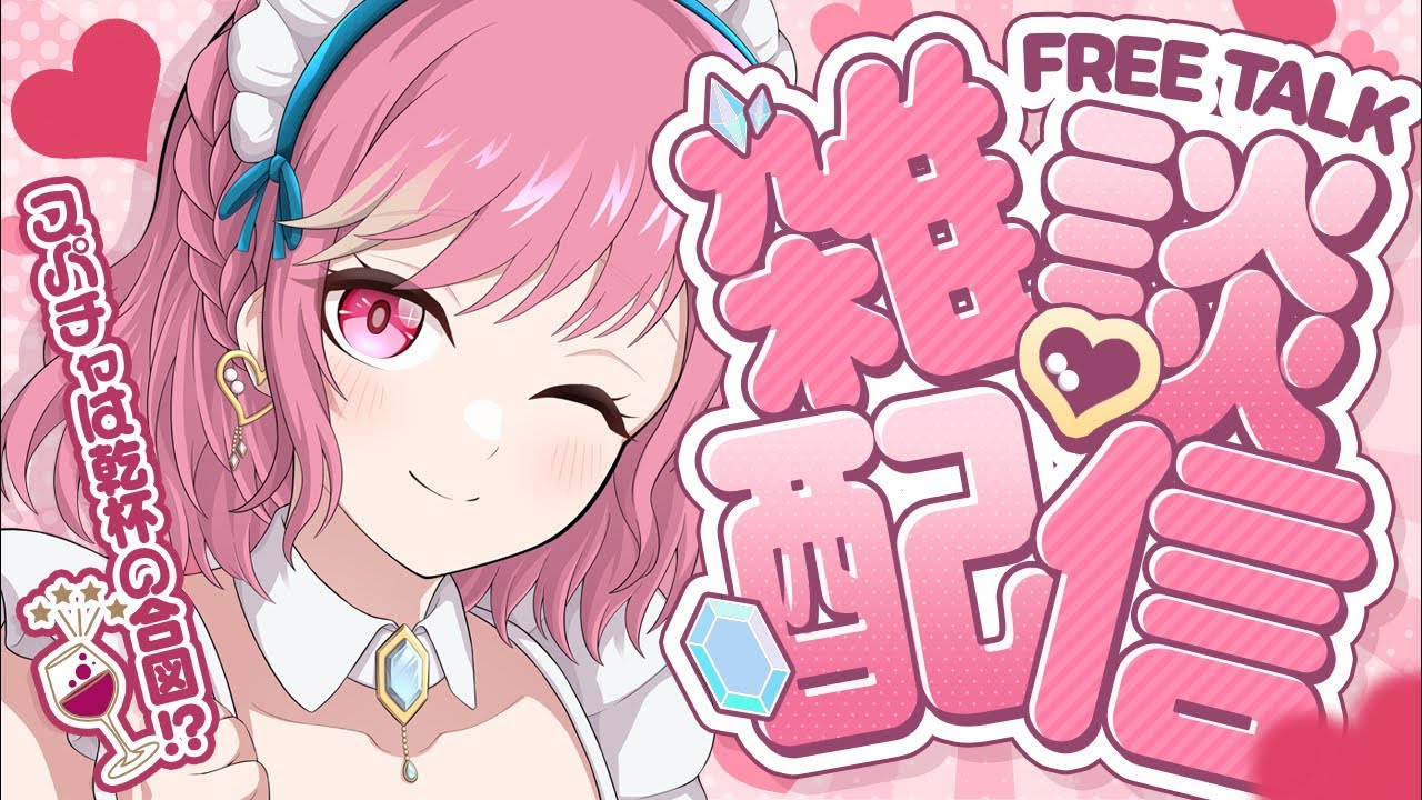 初見様大歓迎💓寝る前に少し飲むよー?#雑談配信 #縦型配信