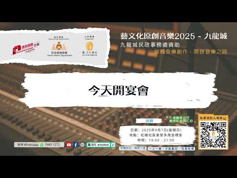 《藝文化原創音樂2025 - 九龍城》初賽歌曲 - 「今天開宴會」