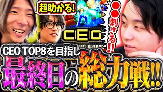 TOP8を目指してCEO最終日へ挑む!!どぐ×タチ総力戦で強豪達に立ち向かえ!!【どぐら/えいた/CEO】【立川/CR/切り抜き/スト6】