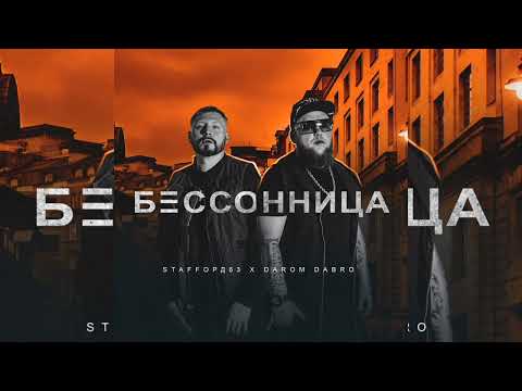 StaFFорд63, Darom Dabro - Бессонница | Премьера трека, 2024