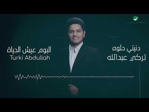 دنيتي حلوة تركي عبدالله