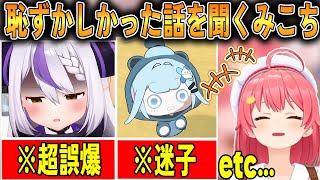 ホロメンたちから恥ずかしかった話を聞くが、自分の恥ずかしい話も話してしまうみこち【さくらみこ/ホロライブ切り抜き/#さくらみこ7周年】