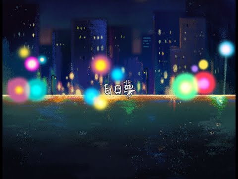 草東沒有派對 No Party For Cao Dong - 白日夢 Daydream【Official Video】 thumnail