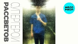 РАССВЕТОВ - Супергерои (Single 2025)