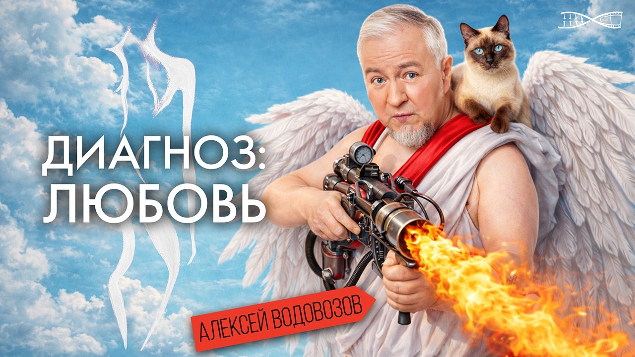 Диагноз - Любовь. Алексей Водовозов