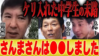 【ひろゆき×関根勤】さんまさんの裏の顔・・・中学生に蹴られたとき・・・【切り抜き コラボ いいとも 水曜日のダウンタウン ダウンタウンDX 女優 伝説の一日 ドッキリ 漫才 韓国 歌手 K 留学 首席