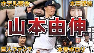 【メンタル最強】山本由伸の知られざる面白エピソード50連発