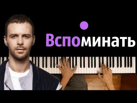 Макс Барских - Вспоминать ● караоке | PIANO_KARAOKE ● ᴴᴰ + НОТЫ & MIDI