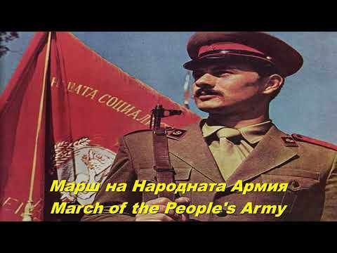 Marcha do Exército Popular (canção militar búlgara)