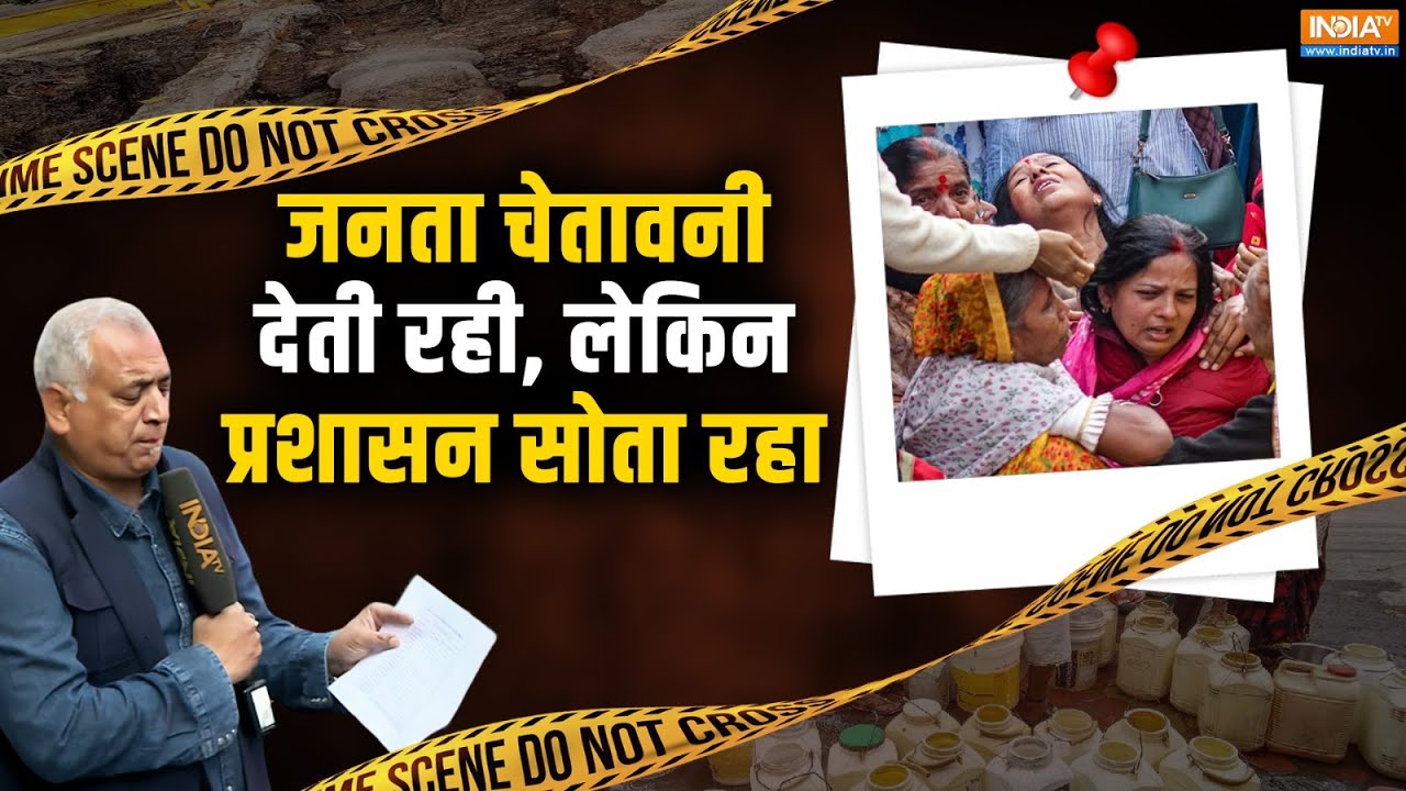 Bhagirathpura Contaminated Water: जनता चेतावनी देती रही, लेकिन प्रशासन सोत