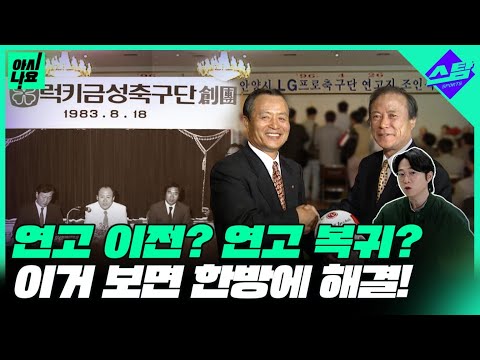 '연고 이전? 연고 복귀?' FC서울-FC안양 어디서부터 꼬였나? [아시나요]