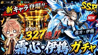 超最強キャラ霜刃・伊鶴狙って327連ガチャ引く！【忍者マストダイ】